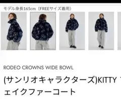 RODEO CROWNS WIDE BOWL KITTY ファーコートのサムネイル