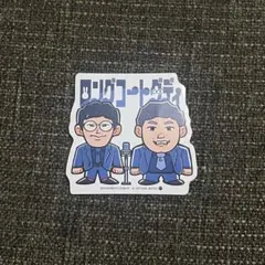 【涼様】　ロングコートダディ