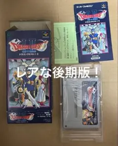 【レア】ドラゴンクエスト I・II 後期版 スーパーファミコン 箱説明書付き