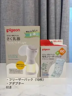 Pigeon 母乳アシストさく乳器　（おまけ付き、訳あり）