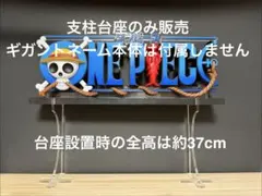 【支柱台座のみ販売】専用支柱台座 一番くじ ワンピース D賞 ザ ギガントネーム