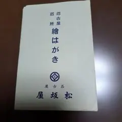 2026年最新】戦前絵葉書の人気アイテム - メルカリ