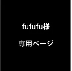 fufufu様　専用ページ