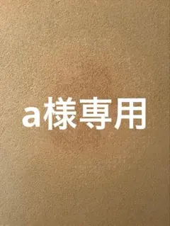 a様専用のサムネイル