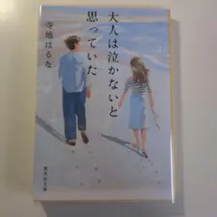大人は泣かないと思っていた
