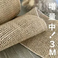 【お試し価格♪】麻 ／ ジュード ／3メートル ／ リネン
