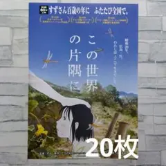 この世界の片隅に　主演のん　監督片渕須直　アニメ　映画チラシ　フライヤー　20枚
