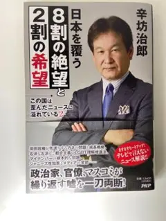 この国は歪んだニュースに溢れている2 日本を覆う8割の絶望と2割の希望