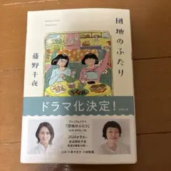 団地のふたり