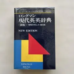 ロングマン現代英英辞典 新版 普及版 　桐原書店　LONGMANのサムネイル