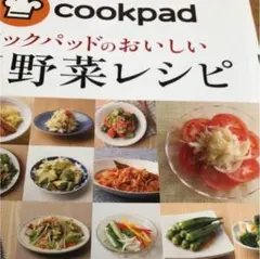 クックパッドのおいしい厳選!野菜レシピ