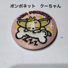 ナルミヤキャラクターズ　ポンポネット　クー刺繍缶バッチ　ピンク色バンダイナムコ