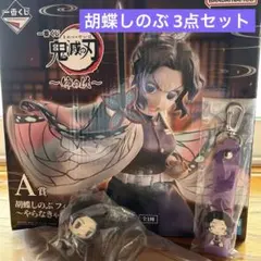 鬼滅の刃一番くじ A賞胡蝶しのぶフィギュア他 ３点セット