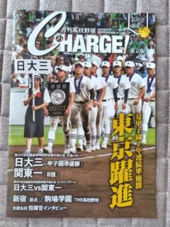 Charge! 10月号 高校野球特集