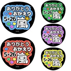 ファンサうちわ うちわ文字 嵐 ありがとう おかえり 5×26