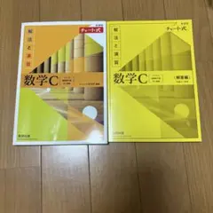 新課程チャート式解法と演習数学C(2023年度版)