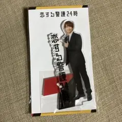 恋する警護24時　藤原丈一郎アクスタ