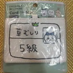 ちいかわ ハチワレ 草むしり検定 パスケース