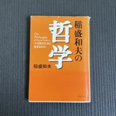 稲盛和夫の哲学 人は何のために生きるのか
