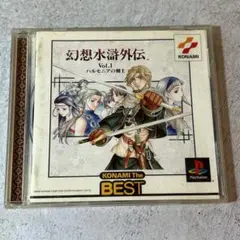 Best版 幻想水滸外伝 1 ハルモニアの剣士