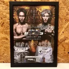 【A4フレーム付き】 超RIZIN3 朝倉未来 × 平本蓮 ポスター風