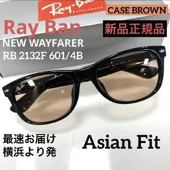 正規新品横浜即発！RayBan レイバンサングラス　RB2132F 601 4B