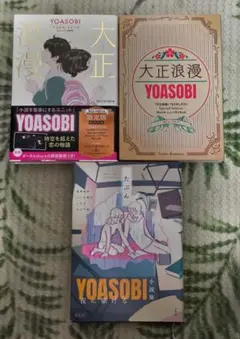 YOASOBI 大正浪漫.限定版/YOASOBIたぶん小説集.夜に駆ける.特装版