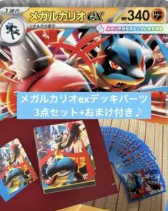 【嬉しい3点セット♪】メガルカリオexデッキパーツ！