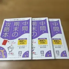 中間期末の攻略本東京書籍版英語1〜3年 3冊