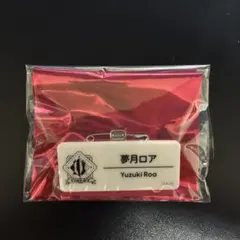 夢月ロア ネームバッジ