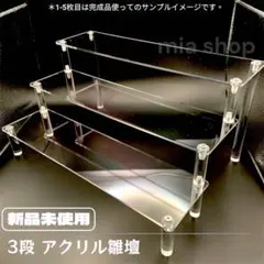 3段 アクリル ひな壇 フィギュア スタンド ケース ディスプレイ 階段 三段