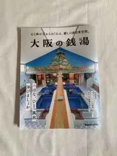 大阪の銭湯 関西 ガイドブック