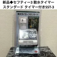 新品◆ セフティー3 散水タイマー スタンダード タイマー付き SST-3のサムネイル
