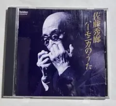 ☆1122 CD 佐藤秀廊　ハーモニカのうた