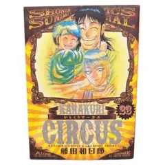 からくりサーカス 23巻　最終巻　ワイド版　少年サンデーコミックス　藤田 和日郎
