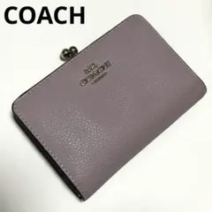 【美品】 COACH コーチ がま口 レザー 折り財布 ラベンダー