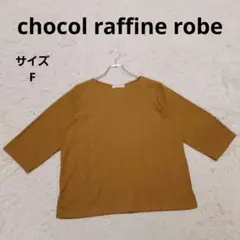 ショコラフィネローブ ドライ ランダムテレコカットプルオーバー F ブラウン系