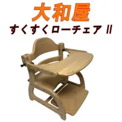 大和屋 すくすくローチェア II