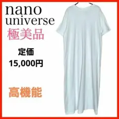 【極美品】ナノユニバース/nanouniverse ロングワンピース★透けにくい