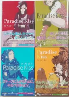 Paradise Kiss 全4巻セット 矢沢あい ★ 全巻初版　帯付き 文庫