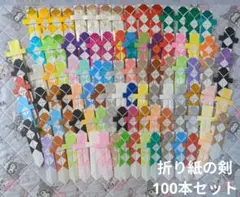折り紙の剣 100本セットのサムネイル