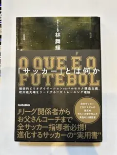 「サッカー」とは何か 戦術的ピリオダイゼーションvsバルセロナ構造主義、欧州最…