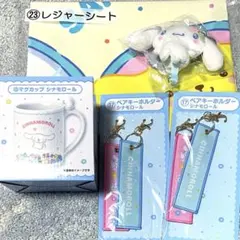 サンリオ 当たりくじ シナモロール マグカップ ペアキーホルダー マスコット
