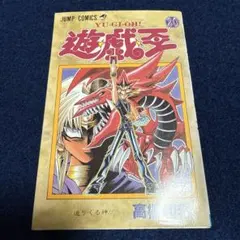 美品 遊戯王 31巻 初版 高橋和希 特典未開封 ファラオの審判 - メルカリ