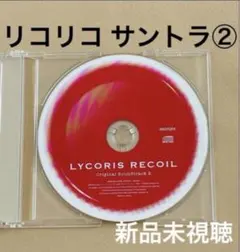 リコリス・リコイル DVD Blu-ray 2巻 特典 ドラマCD カバーソング