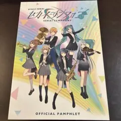 プロセカ　セカイシンフォニー　パンフレット