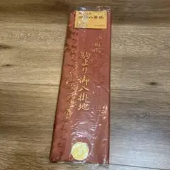 赤茶色 正絹100% 御紬八掛地 3.95m以上