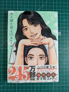 2026年最新】女の園の星 4巻の人気アイテム - メルカリ