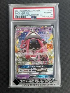 PSA10】カプ・テテフGX P プロモカード25th ANNIVERSARY - メルカリ