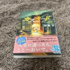 カスタード 加藤元